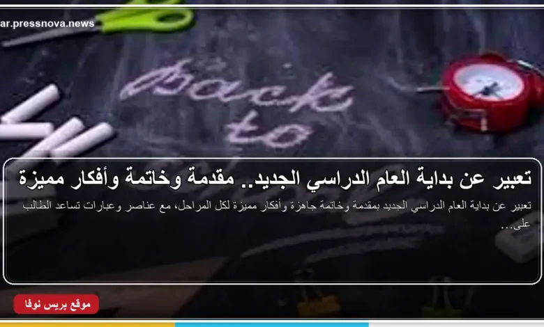 تعبير عن بداية العام الدراسي الجديد ومقدمة وخاتمة جاهزة