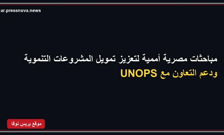 بدر عبد العاطي يلتقي مدير مكتب الأمم المتحدة لخدمات المشروعات