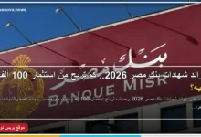 عوائد شهادات بنك مصر 2026 وحساب أرباح 100 ألف جنيه