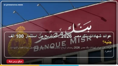 عوائد شهادات بنك مصر 2026 وحساب أرباح 100 ألف جنيه