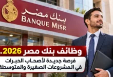 وظائف بنك مصر 2026 Senior Relationship Manager