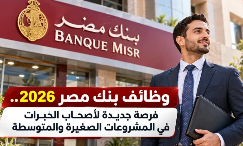 وظائف بنك مصر 2026 Senior Relationship Manager