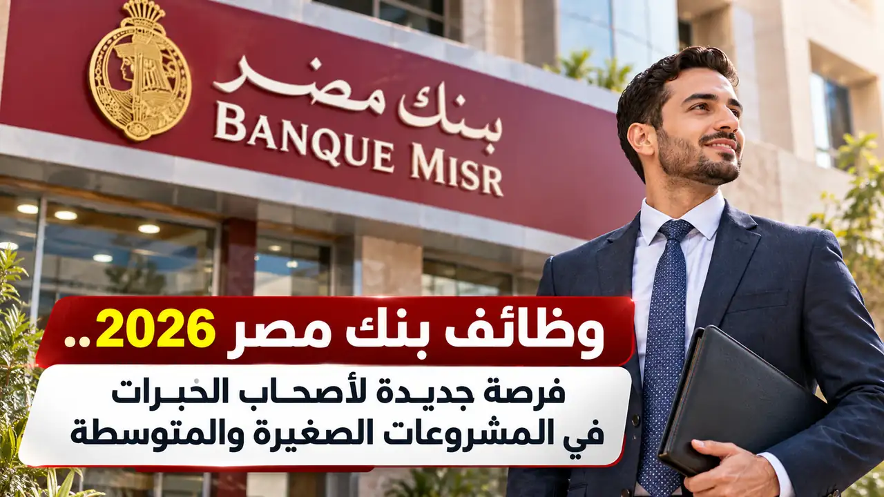فروع بنك مصر في الإمارات والتطورات التنظيمية المصرفية