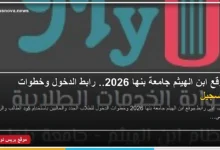 موقع ابن الهيثم جامعة بنها 2026