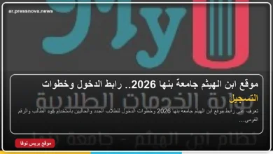موقع ابن الهيثم جامعة بنها 2026