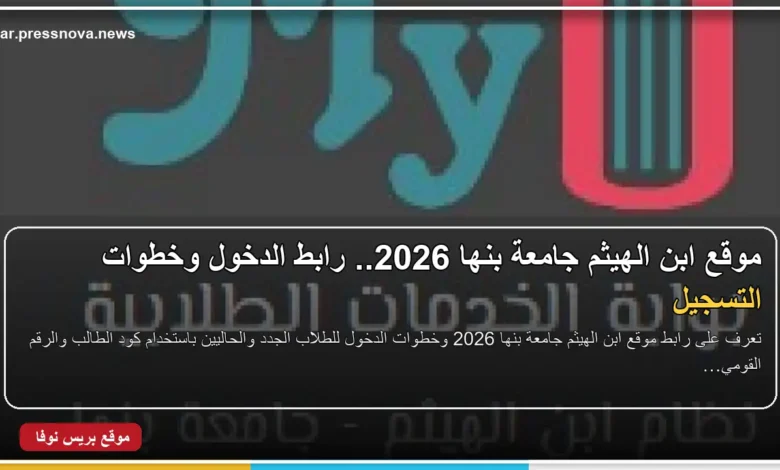 موقع ابن الهيثم جامعة بنها 2026