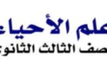 شرح الدرس الأول أحياء للصف الثالث الثانوي 2026-2027