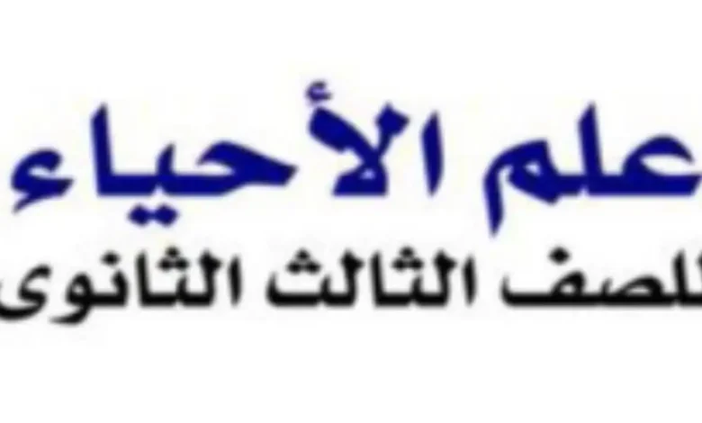 شرح الدرس الأول أحياء للصف الثالث الثانوي 2026-2027