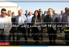 تسليم أول 10 أفدنة من مشروع تدوير المخلفات بالقاهرة الجديدة