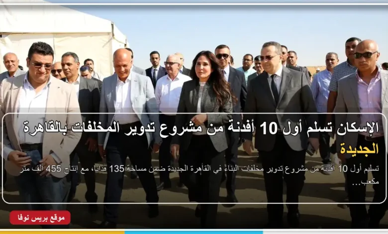 تسليم أول 10 أفدنة من مشروع تدوير المخلفات بالقاهرة الجديدة