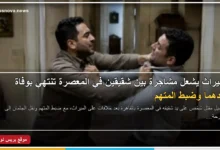 نجار ينهي حياة شقيقه بسبب خلافات على الميراث في المعصرة