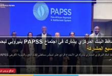 محافظ البنك المركزي المصري حسن عبد الله خلال اجتماع مجلس محافظي نظام الدفع الأفريقي بنيروبي