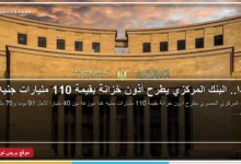 البنك المركزي المصري يطرح أذون خزانة بقيمة 110 مليارات جنيه