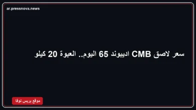سعر لاصق CMB اديبوند 65 عبوة 20 كيلو