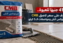 سعر لاصق سيراميك CMB سيتوكس اتش عبوة 5 كيلو