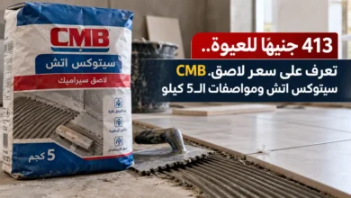 سعر لاصق سيراميك CMB سيتوكس اتش عبوة 5 كيلو