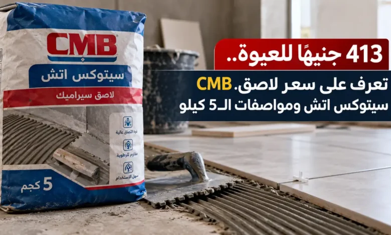 سعر لاصق سيراميك CMB سيتوكس اتش عبوة 5 كيلو