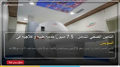 التأمين الصحي الشامل في السويس وتقديم 7.5 مليون خدمة طبية