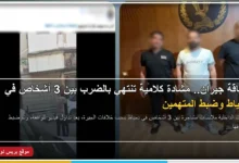 مشاجرة بين جيران في دمياط وضبط المتهمين