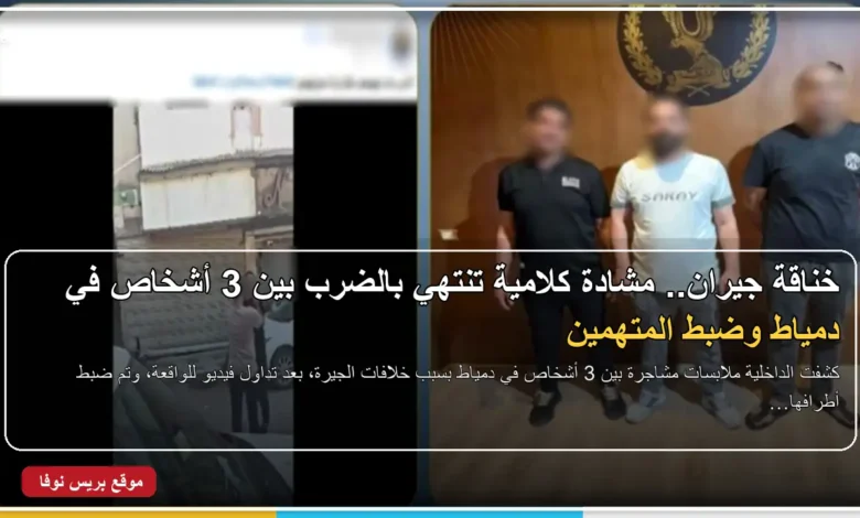 مشاجرة بين جيران في دمياط وضبط المتهمين