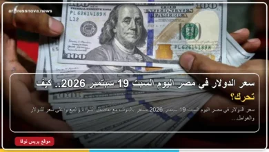 سعر الدولار في مصر اليوم السبت 19 سبتمبر 2026 مقابل الجنيه المصري