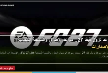 موعد نزول لعبة EA SPORTS FC 27 رسميًا
