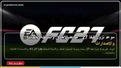 موعد نزول لعبة EA SPORTS FC 27 رسميًا