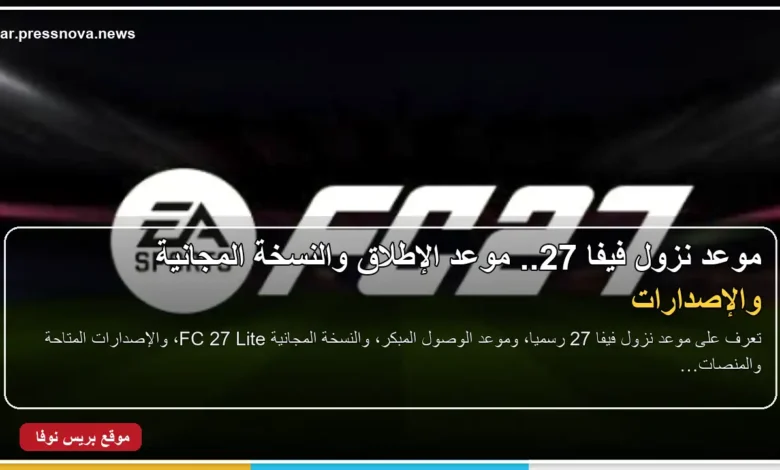 موعد نزول لعبة EA SPORTS FC 27 رسميًا