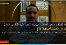 مقارنة أسعار صرف الدولار بين البنوك المصرية مع توضيح الفرق بين سعر الشراء والبيع في السوق المصرفية