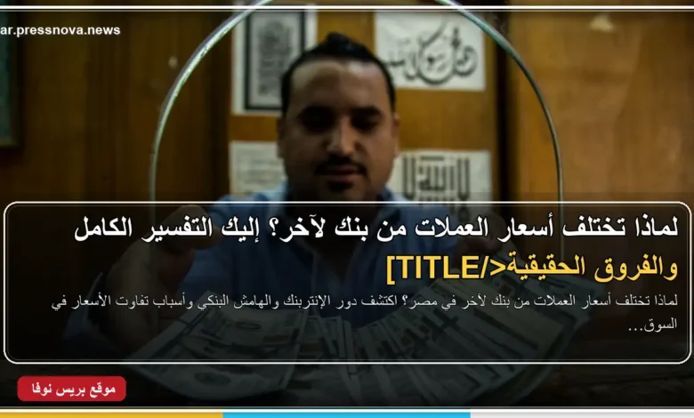 مقارنة أسعار صرف الدولار بين البنوك المصرية مع توضيح الفرق بين سعر الشراء والبيع في السوق المصرفية