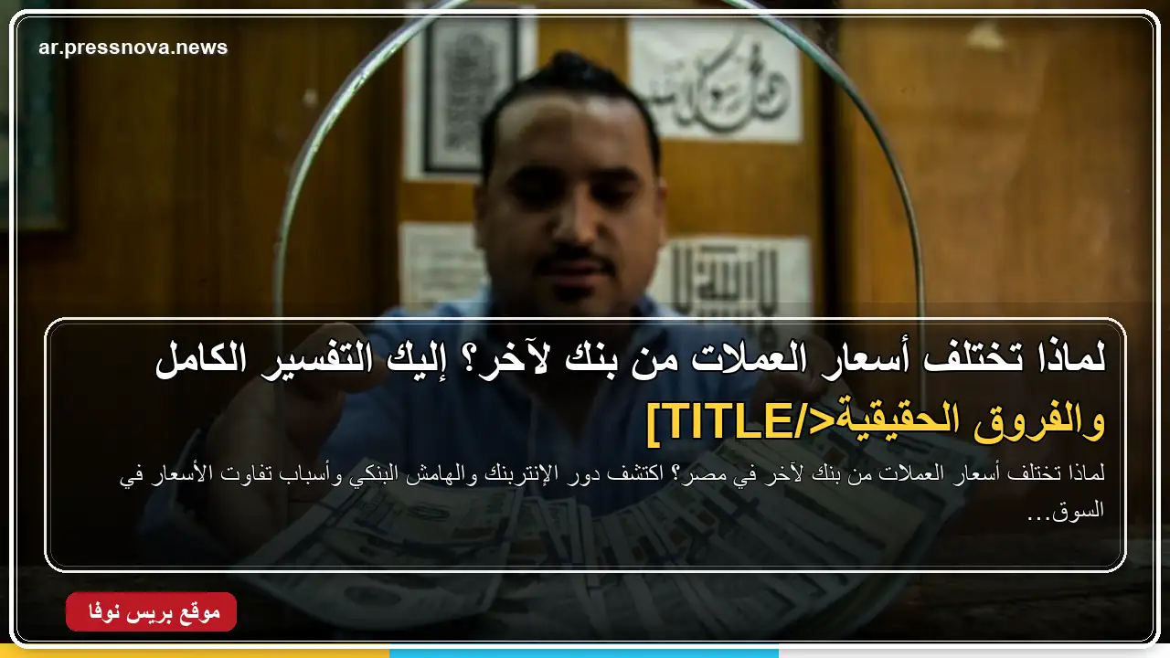 الدولار مقابل الجنيه المصري وأعلى سعر للشراء والبيع