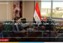 وزير الكهرباء محمود عصمت يبحث تحديث المواصفات المصرية للأجهزة والمعدات الكهربائية
