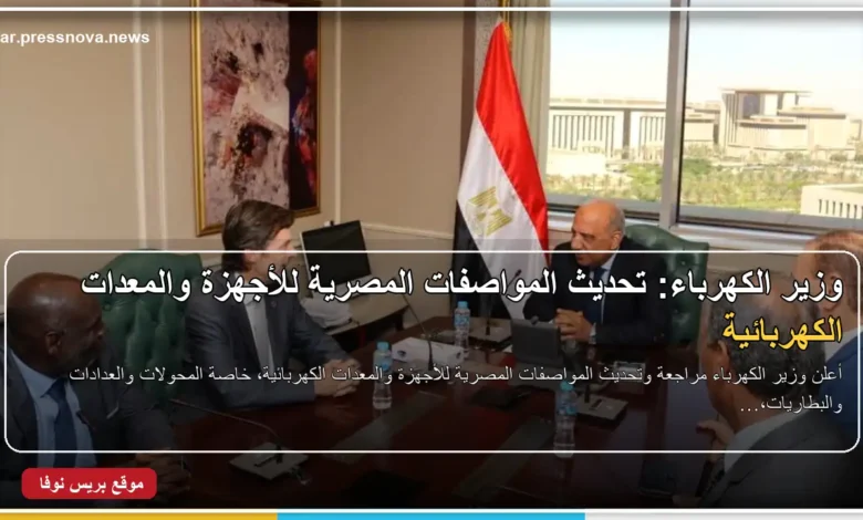 وزير الكهرباء محمود عصمت يبحث تحديث المواصفات المصرية للأجهزة والمعدات الكهربائية