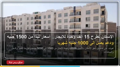 شقق الإسكان بالإيجار تبدأ من 1500 جنيه شهريًا