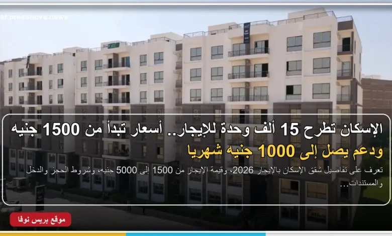 شقق الإسكان بالإيجار تبدأ من 1500 جنيه شهريًا