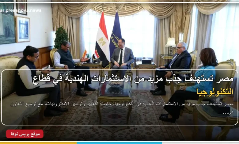 مصر تستهدف جذب الاستثمارات الهندية في قطاع التكنولوجيا