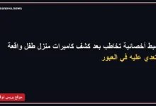 الداخلية تكشف ملابسات التعدي على طفل من ذوي الاحتياجات الخاصة بالقليوبية