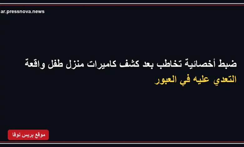 الداخلية تكشف ملابسات التعدي على طفل من ذوي الاحتياجات الخاصة بالقليوبية