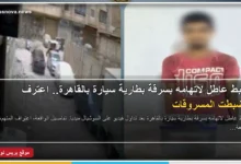 ضبط عاطل متهم بسرقة بطارية سيارة في القاهرة