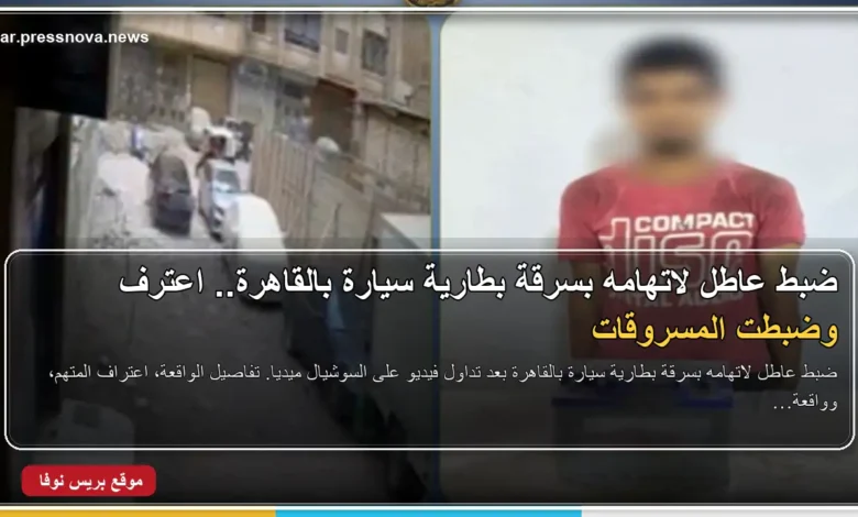 ضبط عاطل متهم بسرقة بطارية سيارة في القاهرة