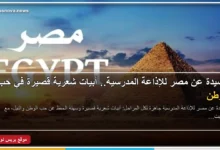 قصيدة عن مصر للإذاعة المدرسية وأبيات شعرية قصيرة عن حب الوطن