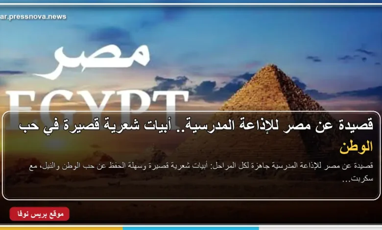 قصيدة عن مصر للإذاعة المدرسية وأبيات شعرية قصيرة عن حب الوطن