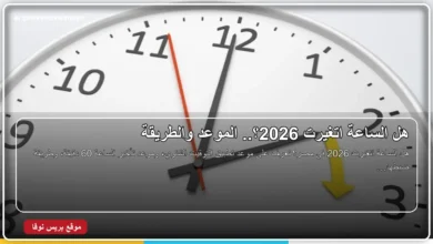هل الساعة اتغيرت 2026 وموعد تطبيق التوقيت الشتوي في مصر