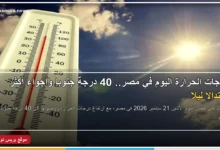 طقس اليوم الاثنين 21 سبتمبر 2026 وارتفاع درجات الحرارة في مصر