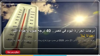 طقس اليوم الاثنين 21 سبتمبر 2026 وارتفاع درجات الحرارة في مصر