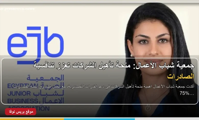منحة تأهيل الشركات ودعم الصادرات المصرية