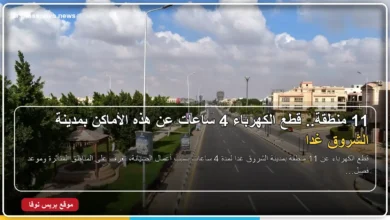 قطع الكهرباء عن 11 منطقة بمدينة الشروق لمدة 4 ساعات