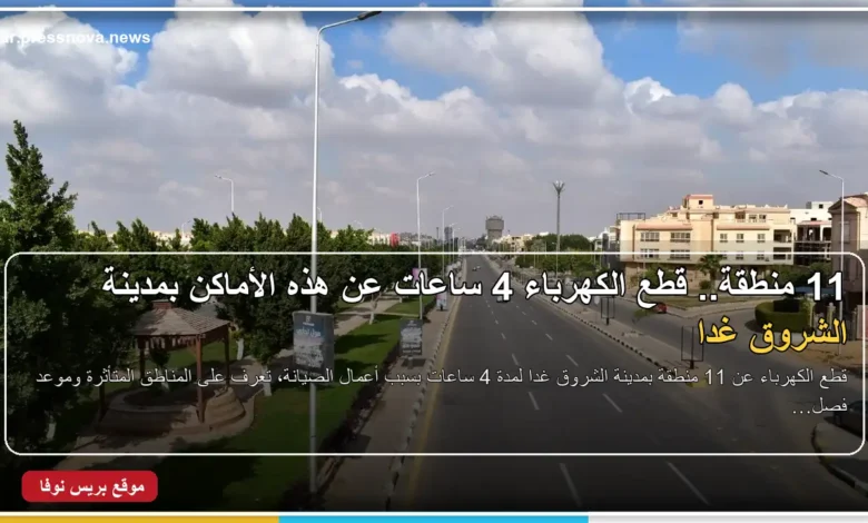 قطع الكهرباء عن 11 منطقة بمدينة الشروق لمدة 4 ساعات