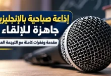 إذاعة مدرسية باللغة الإنجليزية مكتوبة كاملة الفقرات