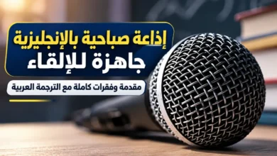 إذاعة مدرسية باللغة الإنجليزية مكتوبة كاملة الفقرات